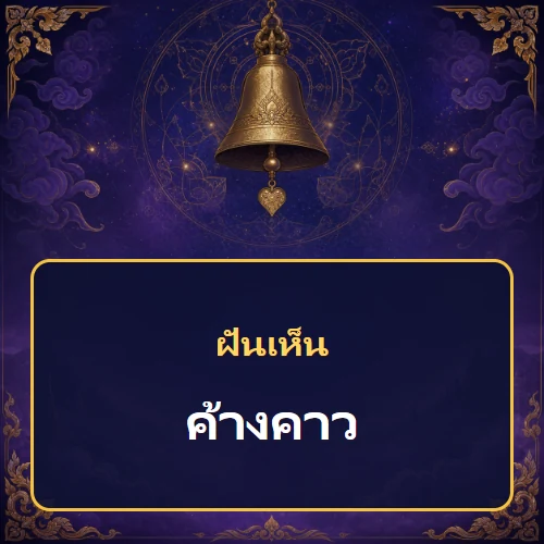 ฝันเห็นค้างคาว หมายถึงอะไร เลขเด็ดและคำทำนายความฝัน