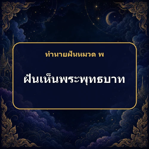 ฝันว่าได้นมัสการพระพุทธบาท งานและโชคลาภจะก้าวหน้าอย่างไร?