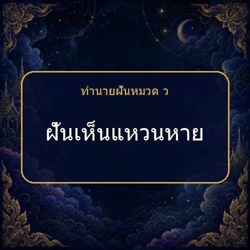 ฝันเห็นแหวนหาย จะได้โชคหรือมีเรื่องใดต้องระวัง?