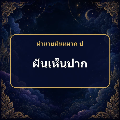 ฝันว่าปากเป็นแผลหรือมีกลิ่น เหตุใดจึงต้องระวังสุขภาพและของรัก?