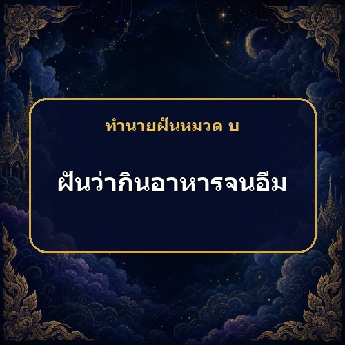ฝันว่ากินอาหารจนอิ่ม เหตุใดตำราจึงเตือนเรื่องสุขภาพและเงินทอง?