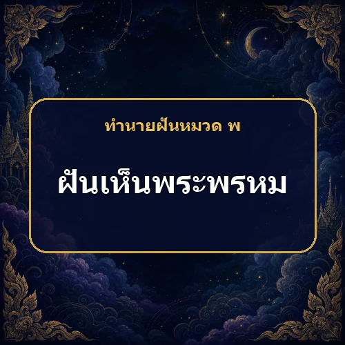 ฝันเห็นหรือกราบพระพรหม ความสุขและลาภยศกำลังมาหรือไม่?