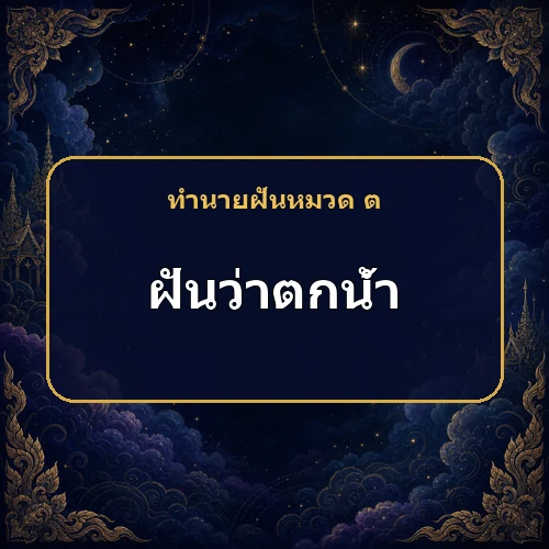 ฝันว่าตกน้ำ หมายถึงอะไร เลขเด็ดและคำทำนายความฝัน