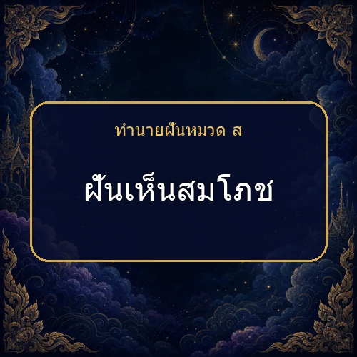 ฝันเห็นสมโภช โชคและข่าวดีกำลังมาจริงไหม?