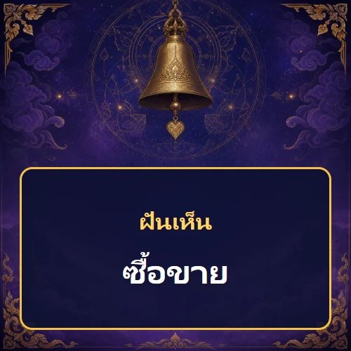 ฝันเห็นซื้อขายหมายถึงอะไร เลขที่เกี่ยวข้องและคำทำนายความฝัน