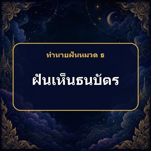 ฝันเห็นธนบัตรกองโต เหตุใดตำราจึงเตือนเรื่องเงิน?