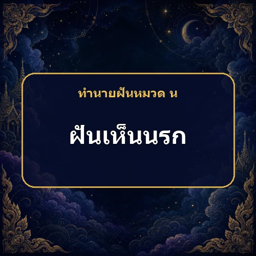 ฝันเห็นนรกน่ากลัว แต่ทำไมตำรากลับมองว่าเคราะห์จะหมด?