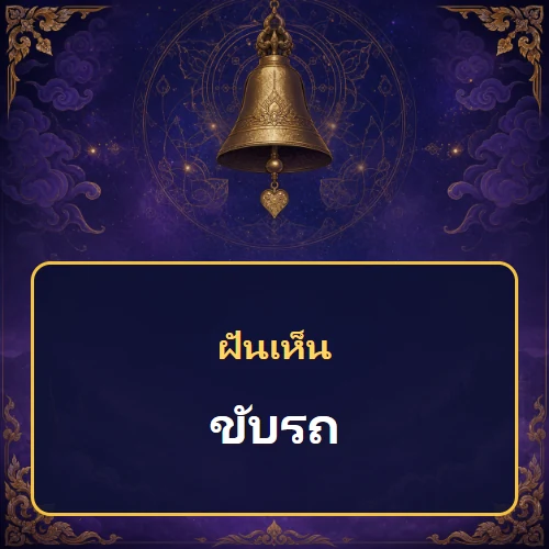 ฝันเห็นขับรถ หมายถึงอะไร เลขเด็ดและคำทำนายความฝัน