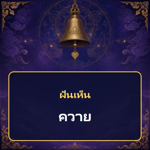 ฝันเห็นควาย หมายถึงอะไร เลขเด็ดและคำทำนายความฝัน
