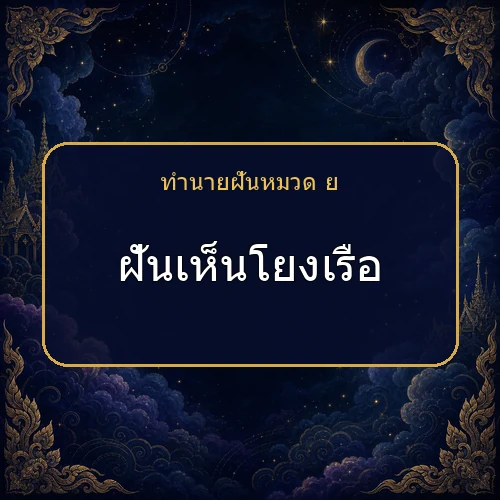 ฝันเห็นโยงเรือ โชคและข่าวดีกำลังมาจริงไหม?