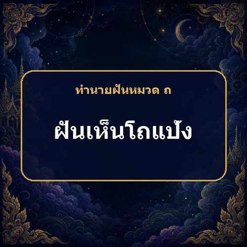 ฝันเห็นโถแป้ง มีเกณฑ์ได้ข่าวเรื่องความรักหรือบุตร