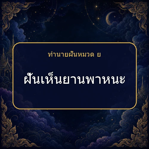 ฝันเห็นยานพาหนะ โชคและข่าวดีกำลังมาจริงไหม?