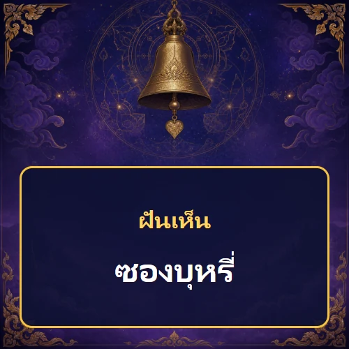 ฝันเห็นซองบุหรี่หมายถึงอะไร เลขที่เกี่ยวข้องและคำทำนายความฝัน