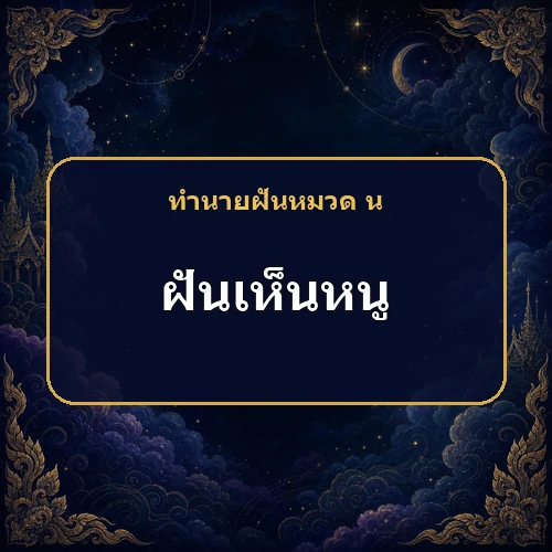 ฝันเห็นหนูวิ่งในบ้าน จะได้ลาภหรือเสียเงินกันแน่?