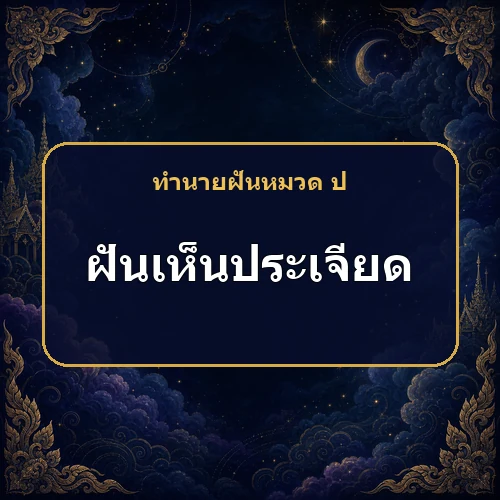 ฝันว่าได้รับผ้าประเจียดลงยันต์ เคราะห์กำลังหมดและมีโชคจริงไหม?