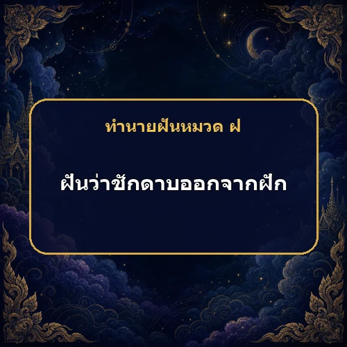ฝันว่าชักดาบออกจากฝัก ศัตรูที่ซ่อนอยู่กำลังคิดทำอะไร?