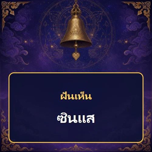 ฝันเห็นซินแสหมายถึงอะไร เลขที่เกี่ยวข้องและคำทำนายความฝัน