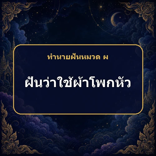 ฝันว่าใช้ผ้าโพกหัว เคราะห์และอาการป่วยกำลังคลี่คลายหรือไม่?
