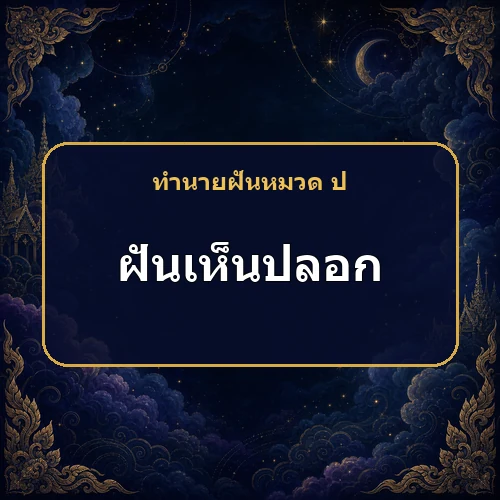 ฝันว่าถอดปลอกหมอนหรือปลอกคอ เคราะห์และอาการป่วยกำลังหมดจริงไหม?
