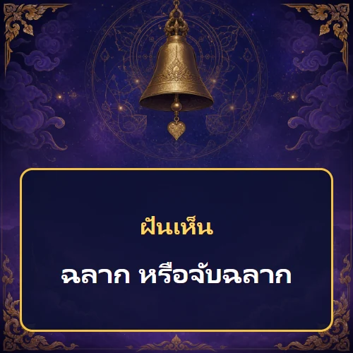 ฝันเห็นฉลาก หรือจับฉลาก หมายถึงอะไร เลขเด็ดและคำทำนายความฝัน