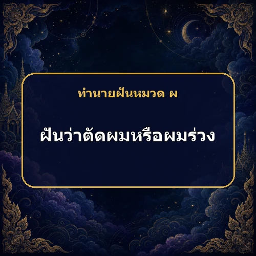 ฝันว่าตัดผมหรือผมร่วง ความหมายต่างกันอย่างไรและใครจะช่วยเหลือ?