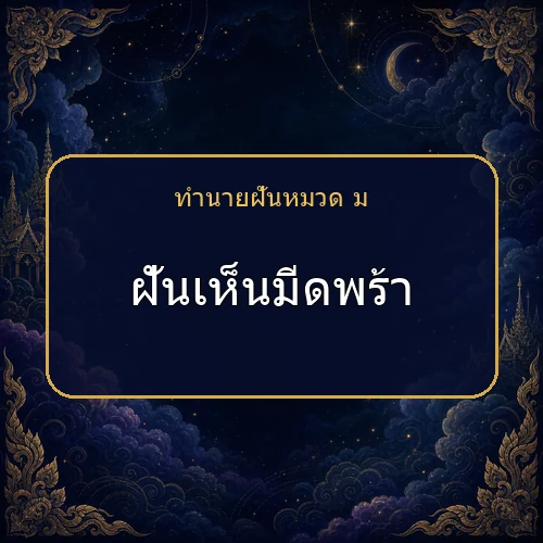 ฝันเห็นมีดพร้า กำลังเตือนให้ระวังเรื่องใด?