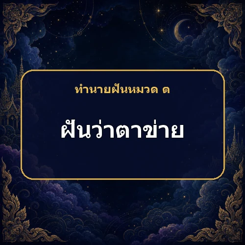 ฝันว่าตาข่าย หมายถึงอะไร เลขเด็ดและคำทำนายความฝัน