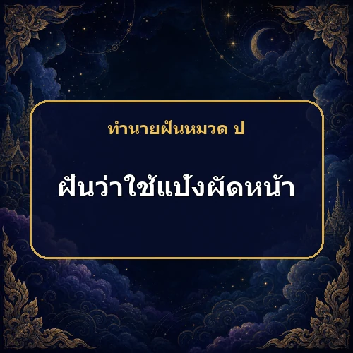 ฝันว่าใช้แป้งผัดหน้าหรือแต่งหน้า จะมีเสน่ห์หรือมีเหตุให้ตกใจกันแน่?