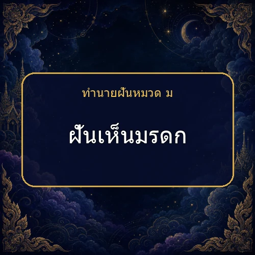 ฝันเห็นมรดก จะได้โชคหรือมีเรื่องใดต้องระวัง?