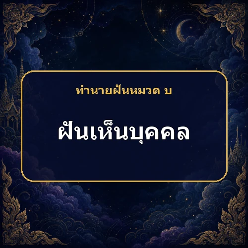 ฝันเห็นคนรู้จักหรือคนแปลกหน้า ความหมายดีร้ายขึ้นอยู่กับอะไร?