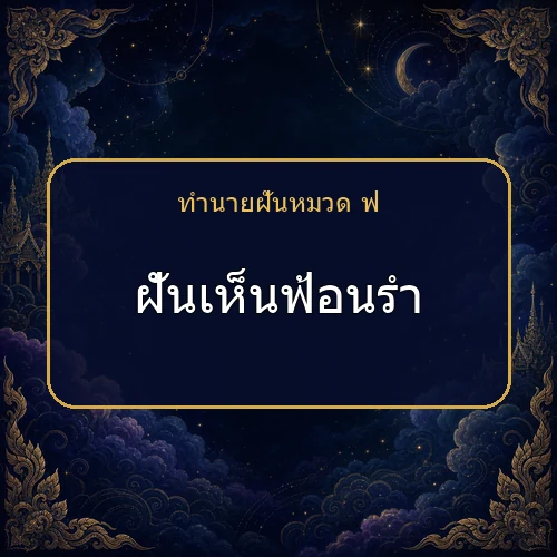 ฝันเห็นฟ้อนรำ กำลังเตือนให้ระวังเรื่องใด?