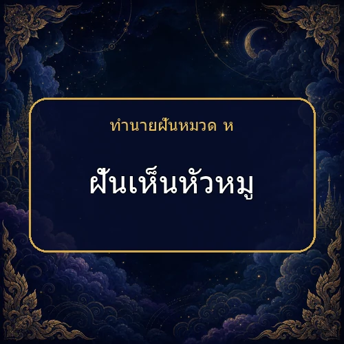 ฝันเห็นหัวหมู โชคและข่าวดีกำลังมาจริงไหม?