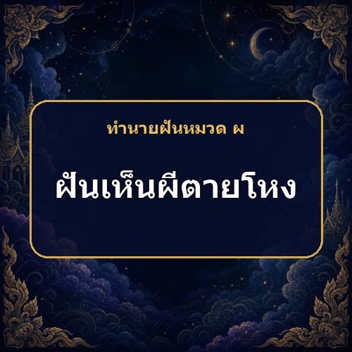 ฝันเห็นผีตายโหงมาหลอก เคราะห์กำลังหมดและโชคกำลังมาหรือไม่?