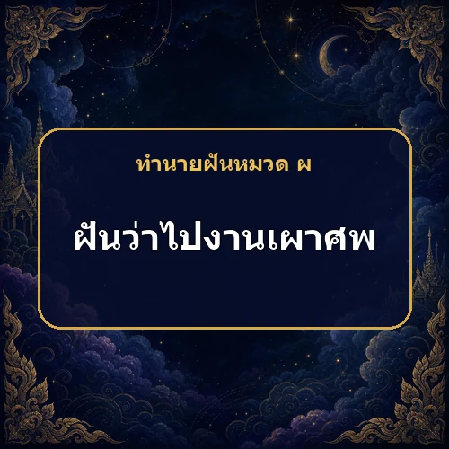 ฝันว่าไปงานเผาศพ การเงินและการค้ากำลังดีขึ้นจริงหรือ?
