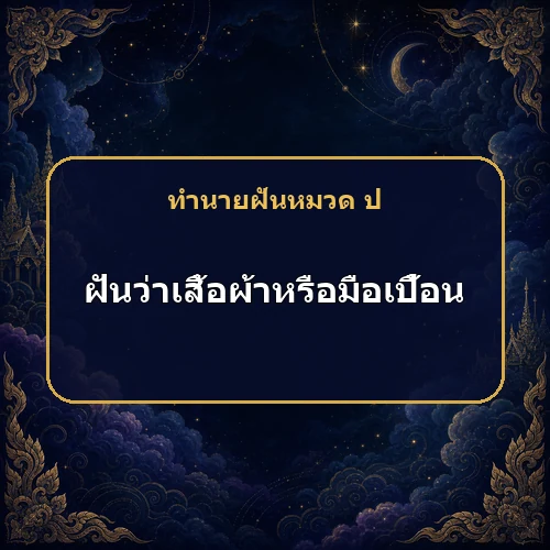 ฝันว่าเสื้อผ้าหรือมือเปื้อน ข่าวร้ายกำลังมาจากทางไหน?