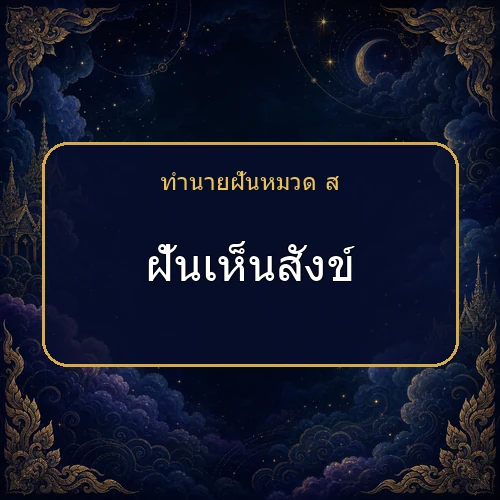 ฝันเห็นสังข์ กำลังเตือนให้ระวังเรื่องใด?
