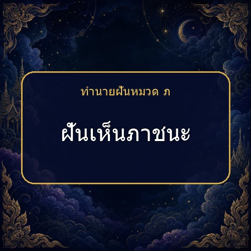 ฝันเห็นภาชนะ โชคและข่าวดีกำลังมาจริงไหม?