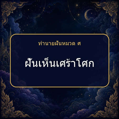 ฝันเห็นเศร้าโศก จะได้โชคหรือมีเรื่องใดต้องระวัง?