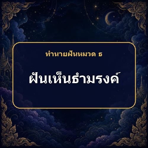 ฝันเห็นธำมรงค์หรือแหวน ข่าวดีเรื่องรักและครอบครัวจริงหรือ?