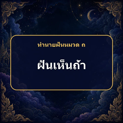 ฝันเห็นถ้ำ ทางตันกับโอกาสที่ซ่อนอยู่