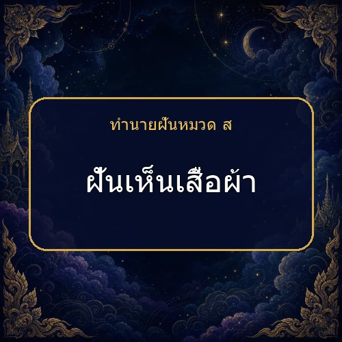 ฝันเห็นเสื้อผ้า จะได้โชคหรือมีเรื่องใดต้องระวัง?
