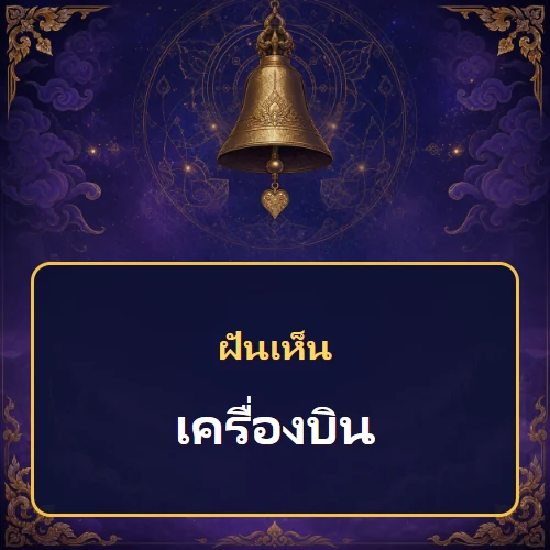 ฝันเห็นเครื่องบิน หมายถึงอะไร เลขเด็ดและคำทำนายความฝัน