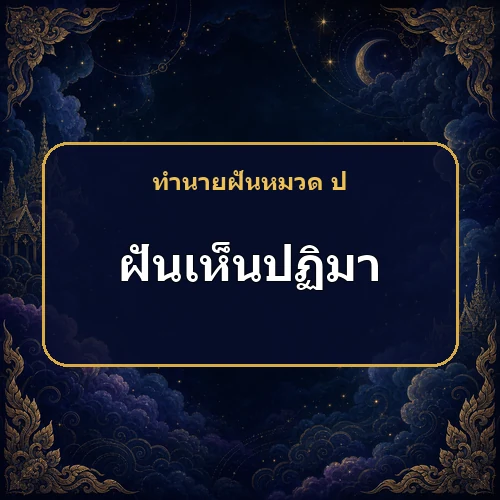 ฝันเห็นพระปฏิมาหรือพระพุทธรูป โชคที่ไม่คาดฝันกำลังมาจริงไหม?