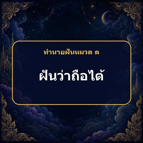 ฝันว่าถือไต้ หมายถึงอะไร เลขเด็ดและคำทำนายความฝัน