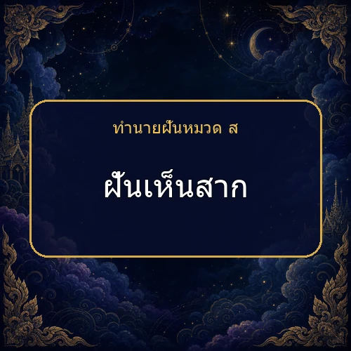ฝันเห็นสาก ความฝันนี้กำลังบอกอะไรคุณ?