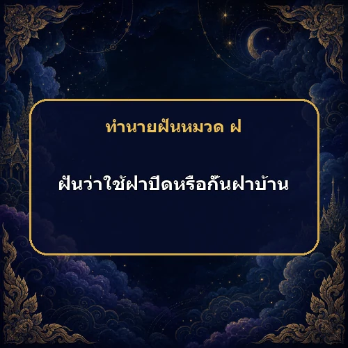 ฝันว่าใช้ฝาหม้อปิดหรือกั้นฝาบ้าน ศัตรูจะทำอะไรไม่ได้จริงไหม?