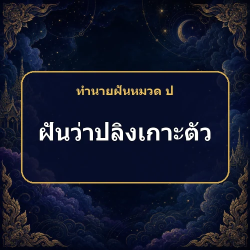 ฝันเห็นปลิงเกาะตัว ความรักหรือโชคจากเพศตรงข้ามกำลังมาจริงไหม?