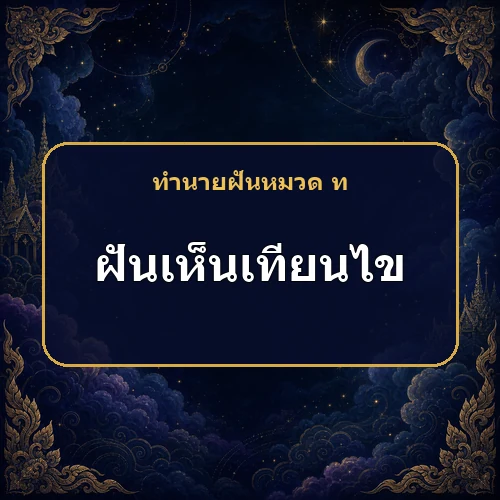 ฝันเห็นเทียนไขสว่าง โชคเล็ก ๆ กำลังมาใช่ไหม?