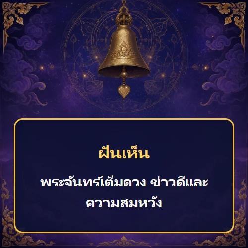 ฝันเห็นพระจันทร์เต็มดวง ข่าวดีและความสมหวัง
