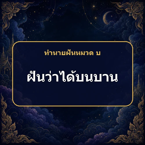 ฝันว่าได้บนบานศาลกล่าว ความปรารถนาที่รอจะสำเร็จจริงไหม?
